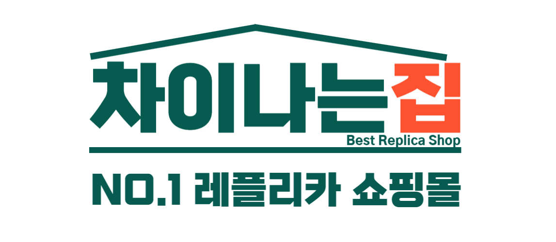 최신 트렌드 반영 레플리카 사이트 쇼핑 전략